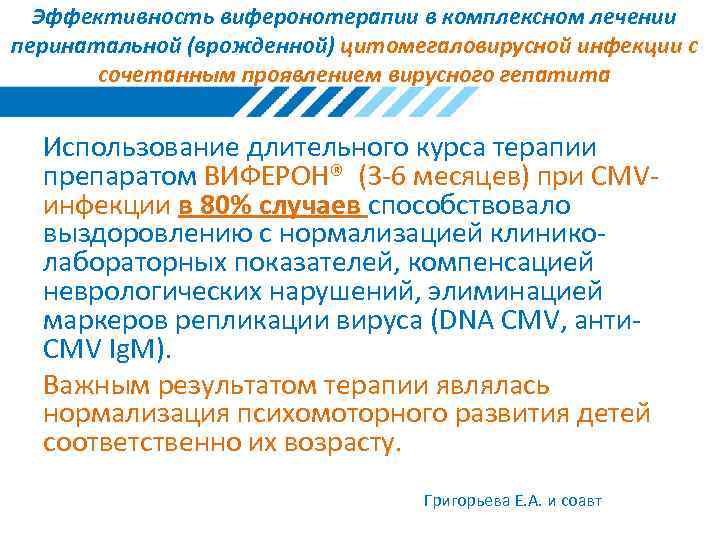 Эффективность виферонотерапии в комплексном лечении перинатальной (врожденной) цитомегаловирусной инфекции с сочетанным проявлением вирусного гепатита