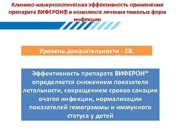 Клинико-иммунологическая эффективность применения препарата ВИФЕРОН® в комплексе лечения тяжелых форм инфекции Уровень доказательности -