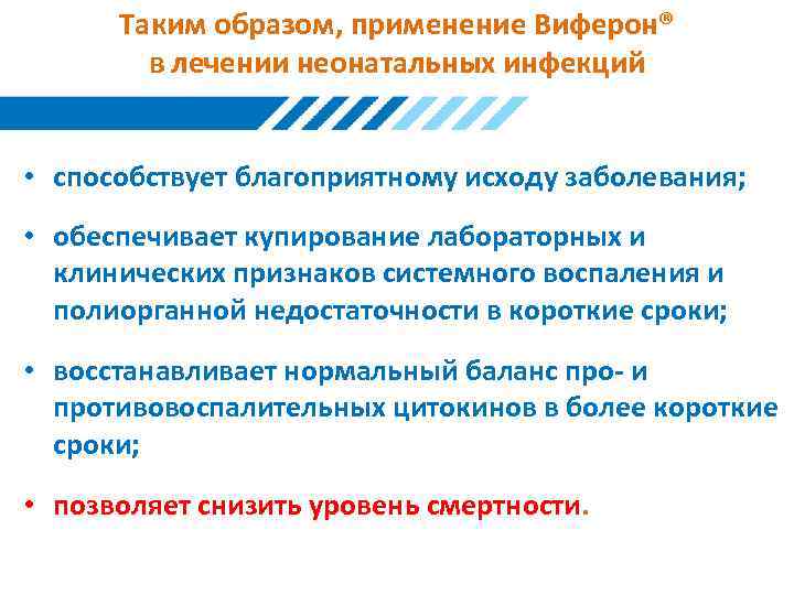 Таким образом, применение Виферон® в лечении неонатальных инфекций • способствует благоприятному исходу заболевания; •
