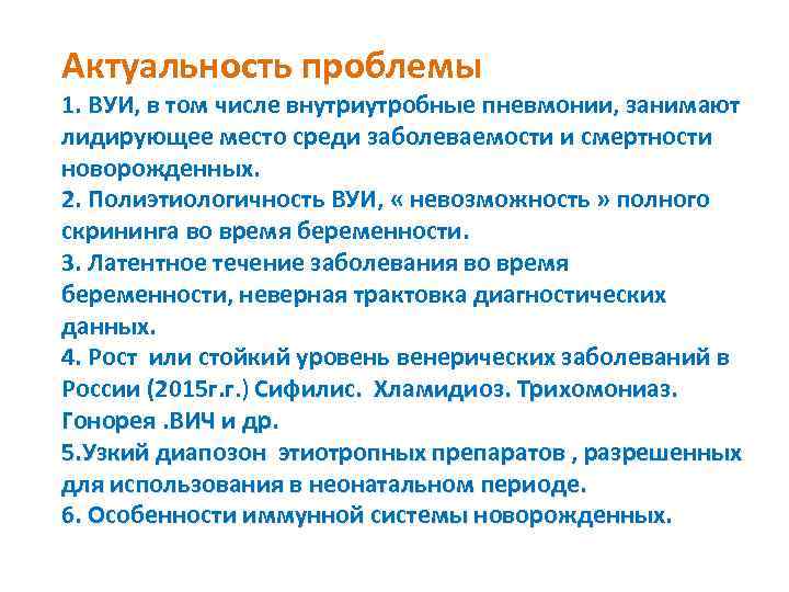 Актуальность проблемы 1. ВУИ, в том числе внутриутробные пневмонии, занимают лидирующее место среди заболеваемости