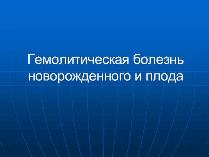 Гемолитическая болезнь новорожденного и плода 