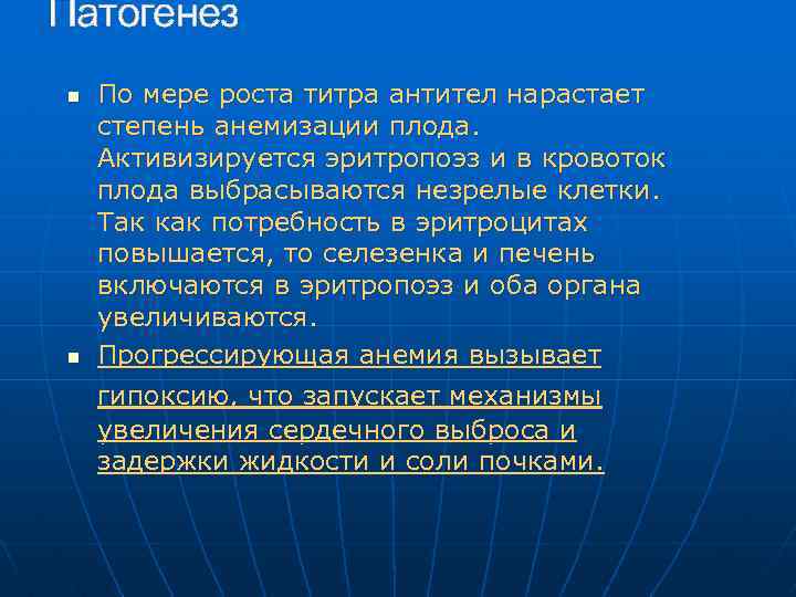 Патогенез n n По мере роста титра антител нарастает степень анемизации плода. Активизируется эритропоэз