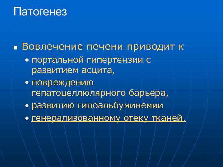 Патогенез n Вовлечение печени приводит к • портальной гипертензии с развитием асцита, • повреждению