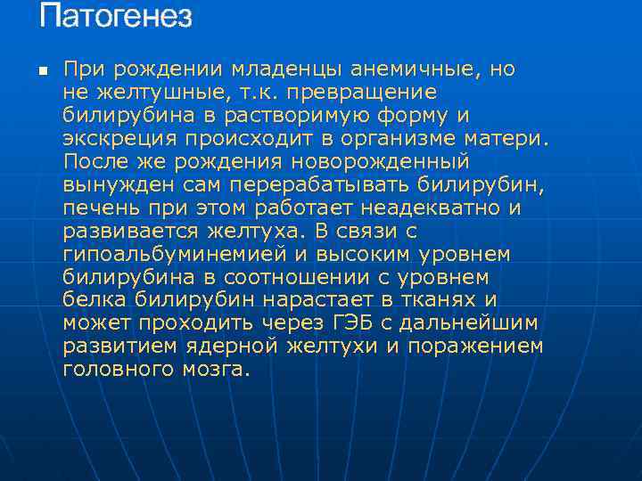 Патогенез n При рождении младенцы анемичные, но не желтушные, т. к. превращение билирубина в