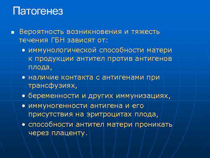 Патогенез n Вероятность возникновения и тяжесть течения ГБН зависят от: • иммунологической способности матери