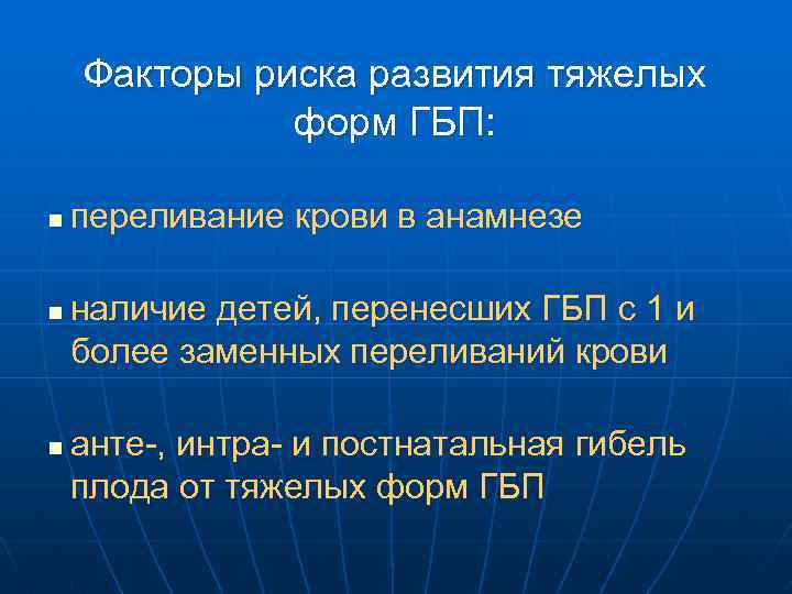 Факторы риска развития тяжелых форм ГБП: n n n переливание крови в анамнезе наличие