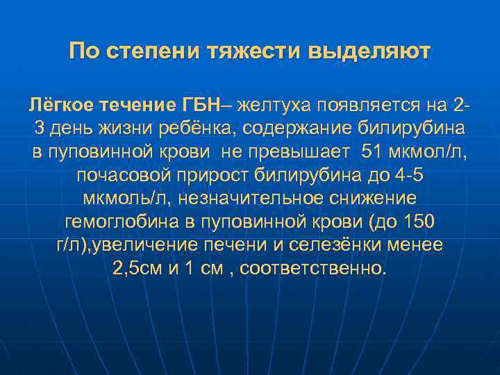 По степени тяжести выделяют Лёгкое течение ГБН– желтуха появляется на 23 день жизни ребёнка,