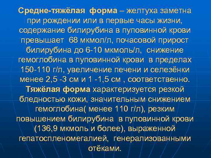 Средне-тяжёлая форма – желтуха заметна при рождении или в первые часы жизни, содержание билирубина