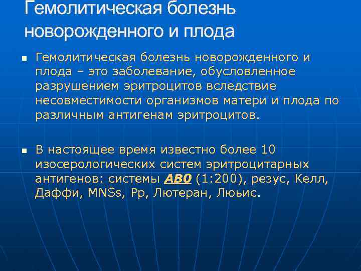 Гемолитическая болезнь новорожденного и плода n n Гемолитическая болезнь новорожденного и плода – это