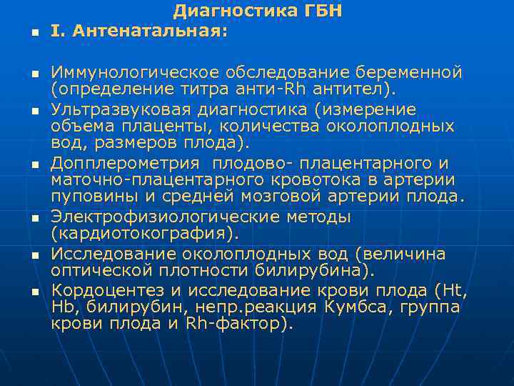 n n n n Диагностика ГБН I. Антенатальная: Иммунологическое обследование беременной (определение титра анти-Rh