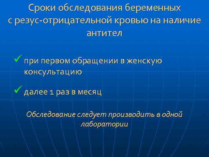 Сроки обследования беременных с резус-отрицательной кровью на наличие антител ü при первом обращении в