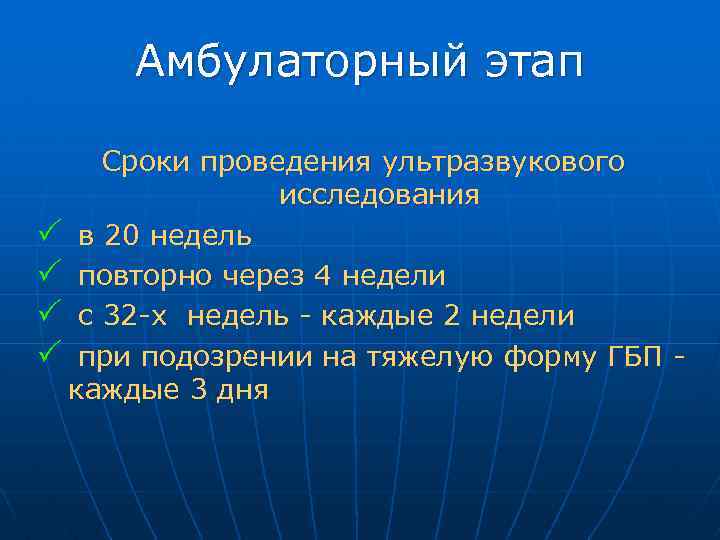 Амбулаторный этап Сроки проведения ультразвукового исследования в 20 недель повторно через 4 недели с