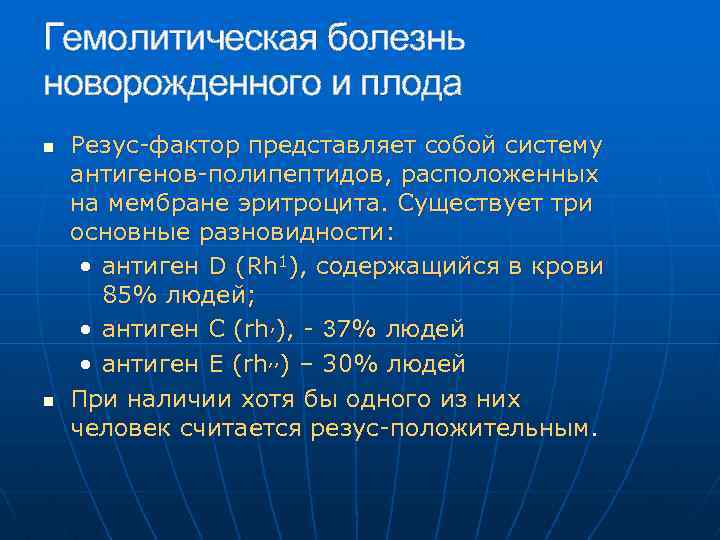 Гемолитическая болезнь новорожденного и плода n n Резус-фактор представляет собой систему антигенов-полипептидов, расположенных на