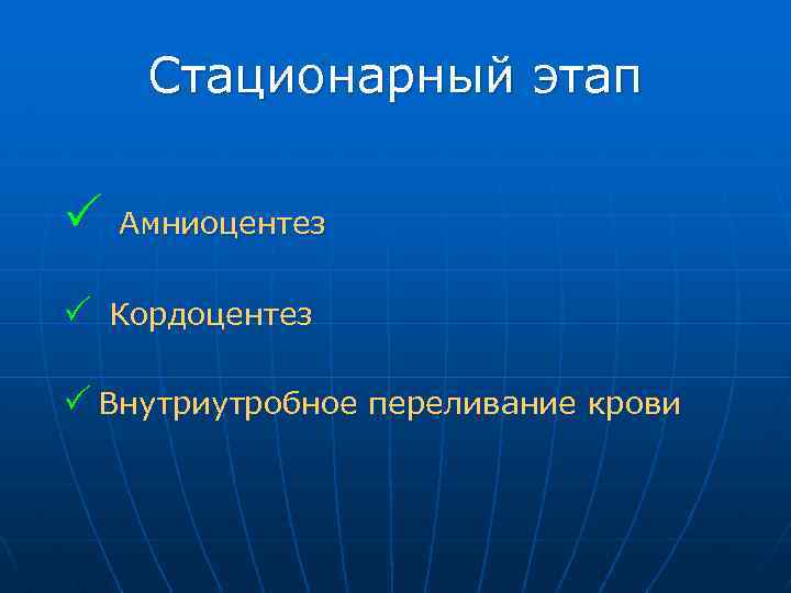 Стационарный этап Амниоцентез Кордоцентез Внутриутробное переливание крови 