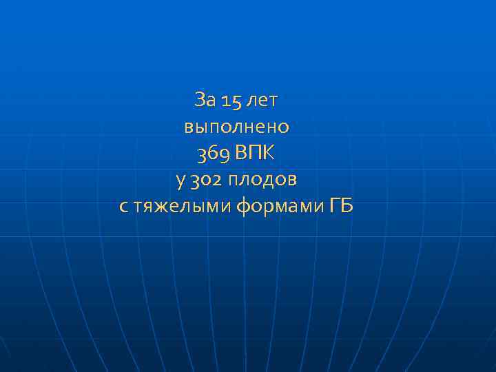 За 15 лет выполнено 369 ВПК у 302 плодов с тяжелыми формами ГБ 