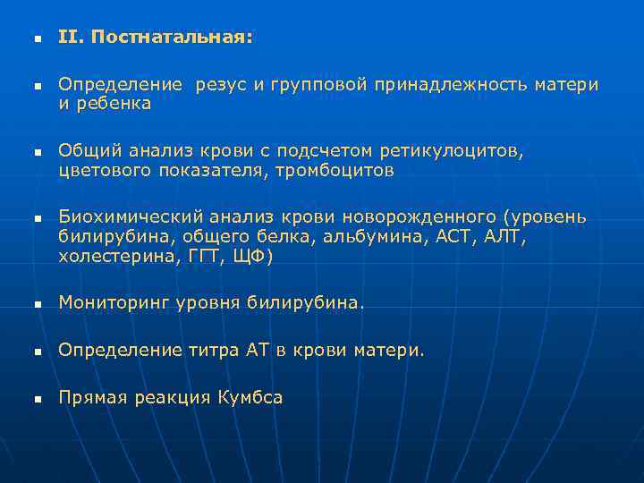 n n II. Постнатальная: Определение резус и групповой принадлежность матери и ребенка Общий анализ