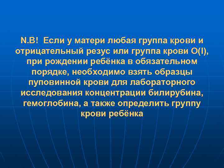 N. B! Если у матери любая группа крови и отрицательный резус или группа крови