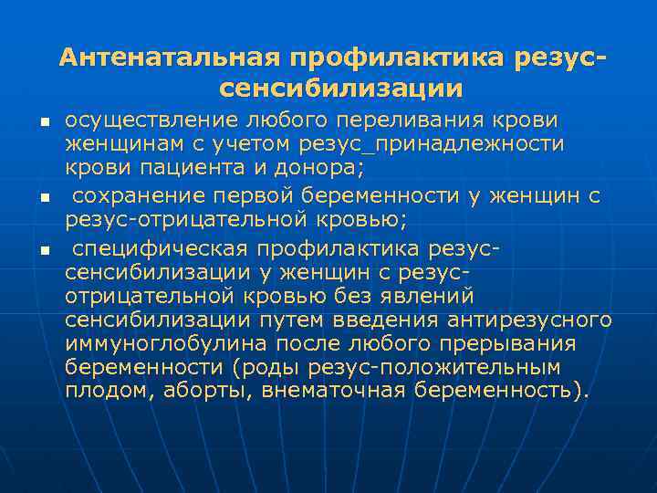 Антенатальная профилактика резуссенсибилизации n n n осуществление любого переливания крови женщинам с учетом резус_принадлежности