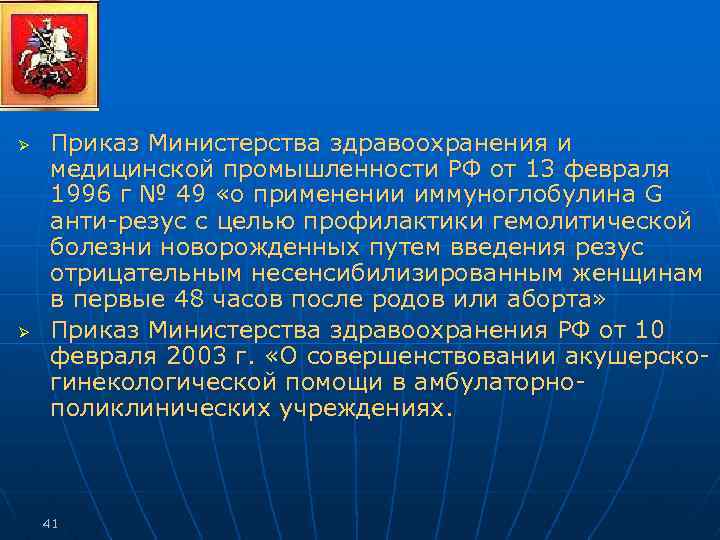 Ø Ø Приказ Министерства здравоохранения и медицинской промышленности РФ от 13 февраля 1996 г