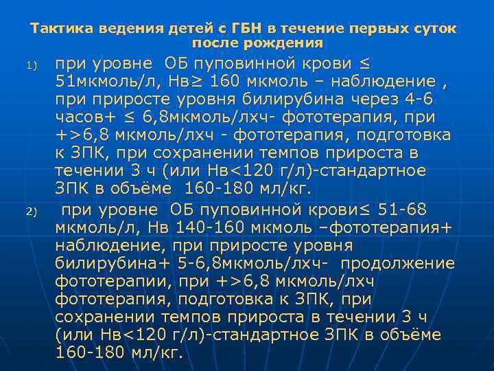 Тактика ведения детей с ГБН в течение первых суток после рождения 1) 2) при