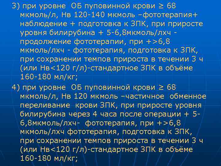 3) при уровне ОБ пуповинной крови ≥ 68 мкмоль/л, Нв 120 -140 мкмоль –фототерапия+