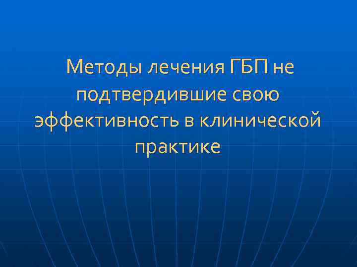 Методы лечения ГБП не подтвердившие свою эффективность в клинической практике 