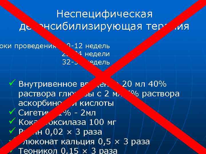 Неспецифическая десенсибилизирующая терапия оки проведения: 10 -12 недель 22 -24 недели 32 -34 недель