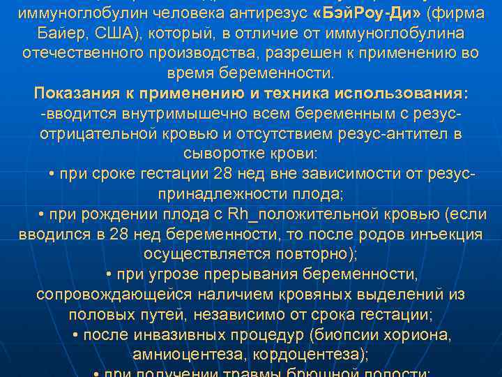 иммуноглобулин человека антирезус «Бэй. Роу-Ди» (фирма Байер, США), который, в отличие от иммуноглобулина отечественного