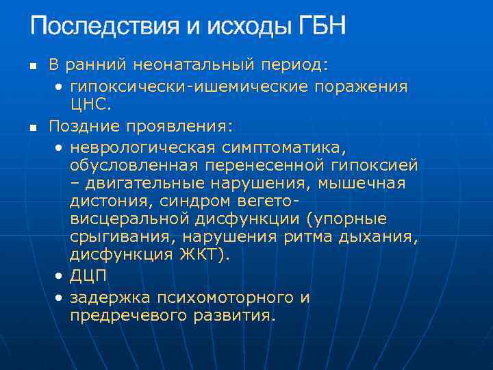 Последствия и исходы ГБН n n В ранний неонатальный период: • гипоксически-ишемические поражения ЦНС.