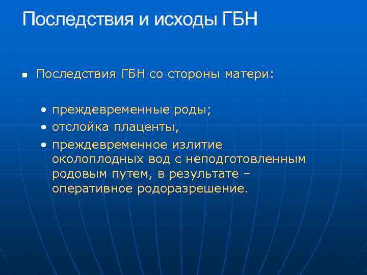 Последствия и исходы ГБН n Последствия ГБН со стороны матери: • • • преждевременные