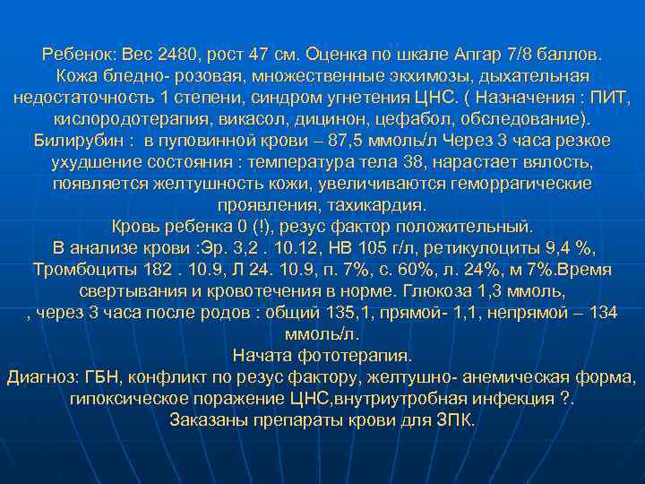 Ребенок: Вес 2480, рост 47 см. Оценка по шкале Апгар 7/8 баллов. Кожа бледно-