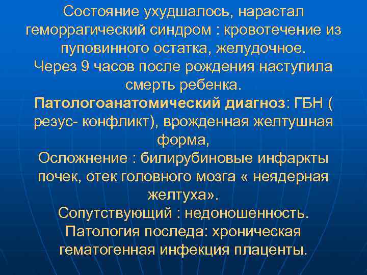 Состояние ухудшалось, нарастал геморрагический синдром : кровотечение из пуповинного остатка, желудочное. Через 9 часов