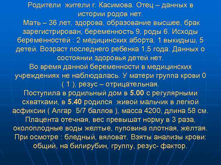 Родители жители г. Касимова. Отец – данных в истории родов нет. Мать – 36