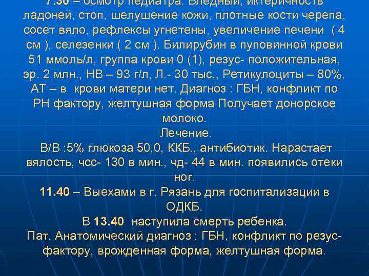 7. 30 – осмотр педиатра. Бледный, иктеричность ладоней, стоп, шелушение кожи, плотные кости черепа,