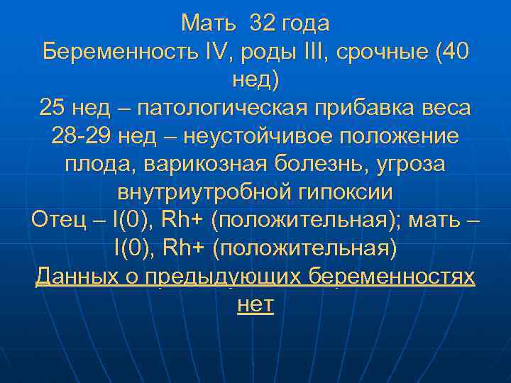 Мать 32 года Беременность IV, роды III, срочные (40 нед) 25 нед – патологическая