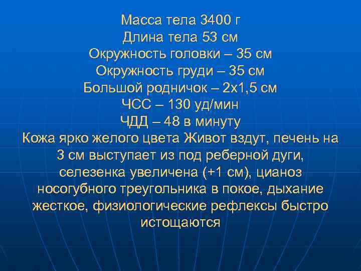 Масса тела 3400 г Длина тела 53 см Окружность головки – 35 см Окружность