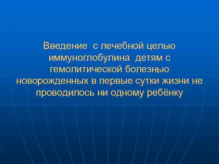 Введение с лечебной целью иммуноглобулина детям с гемолитической болезнью новорожденных в первые сутки жизни