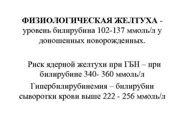 ФИЗИОЛОГИЧЕСКАЯ ЖЕЛТУХА уровень билирубина 102 -137 ммоль/л у доношенных новорожденных. Риск ядерной желтухи при