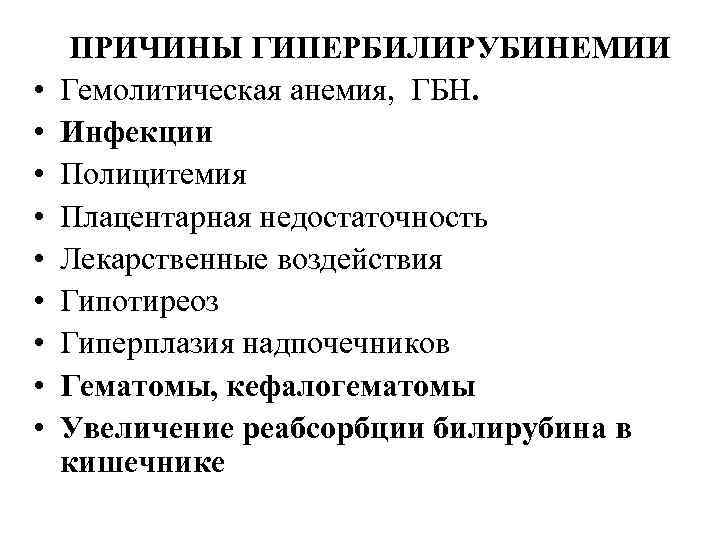  • • • ПРИЧИНЫ ГИПЕРБИЛИРУБИНЕМИИ Гемолитическая анемия, ГБН. Инфекции Полицитемия Плацентарная недостаточность Лекарственные
