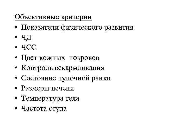 Объективные критерии • Показатели физического развития • ЧД • ЧСС • Цвет кожных покровов