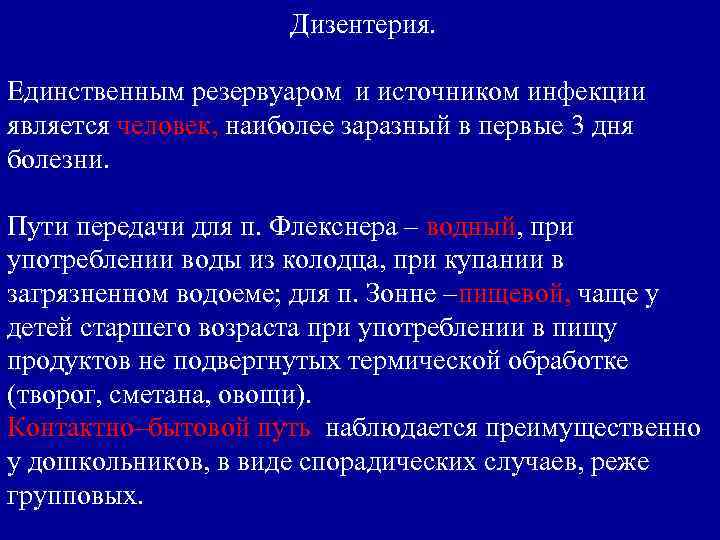 Дизентерия. Единственным резервуаром и источником инфекции является человек, наиболее заразный в первые 3 дня