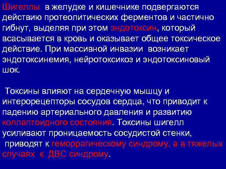 Шигеллы в желудке и кишечнике подвергаются действию протеолитических ферментов и частично гибнут, выделяя при