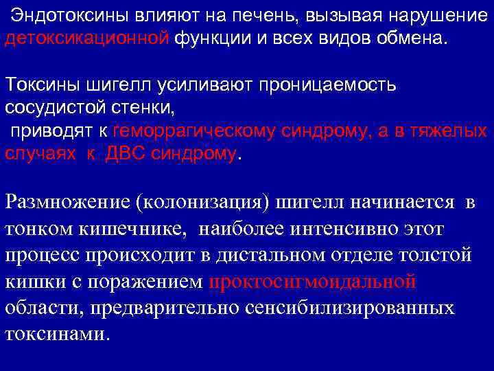 Эндотоксины влияют на печень, вызывая нарушение детоксикационной функции и всех видов обмена. Токсины шигелл