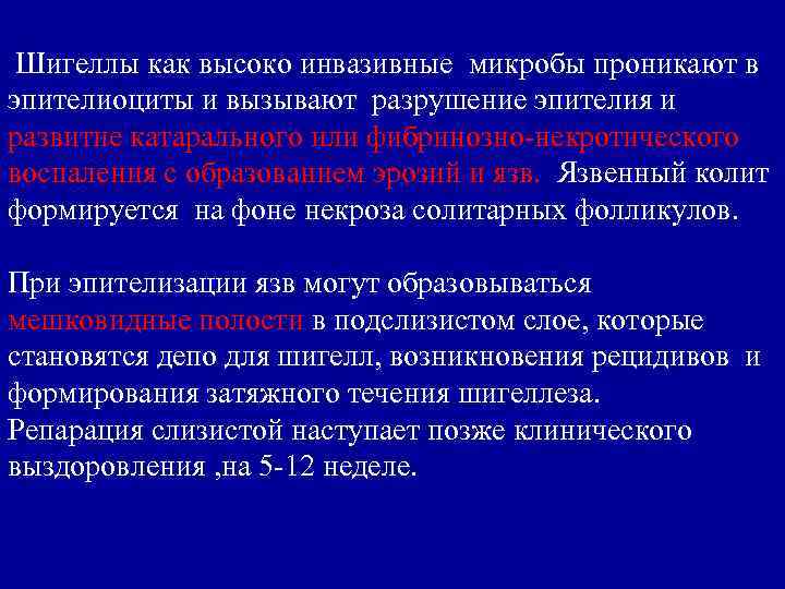 Шигеллы как высоко инвазивные микробы проникают в эпителиоциты и вызывают разрушение эпителия и развитие