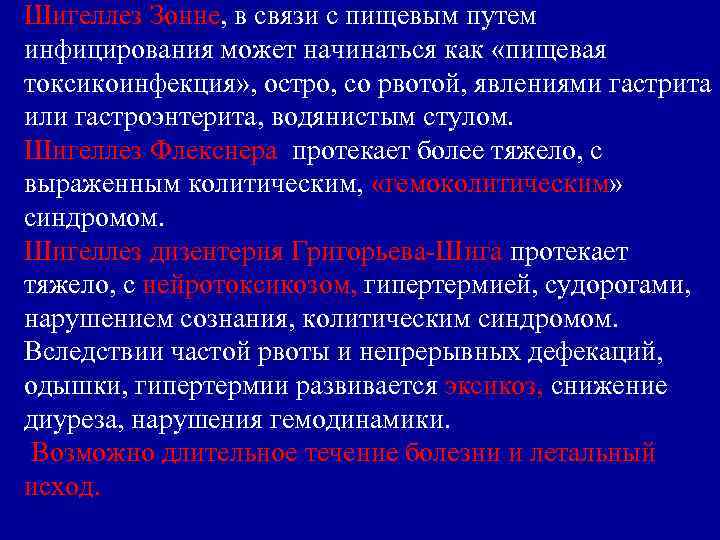 Шигеллез Зонне, в связи с пищевым путем инфицирования может начинаться как «пищевая токсикоинфекция» ,
