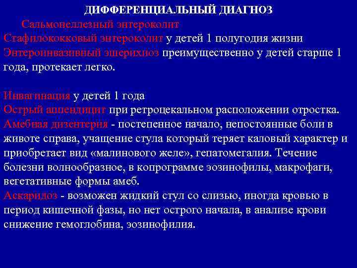 ДИФФЕРЕНЦИАЛЬНЫЙ ДИАГНОЗ Сальмонеллезный энтероколит Стафилококковый энтероколит у детей 1 полугодия жизни Энтероинвазивный эшерихиоз преимущественно