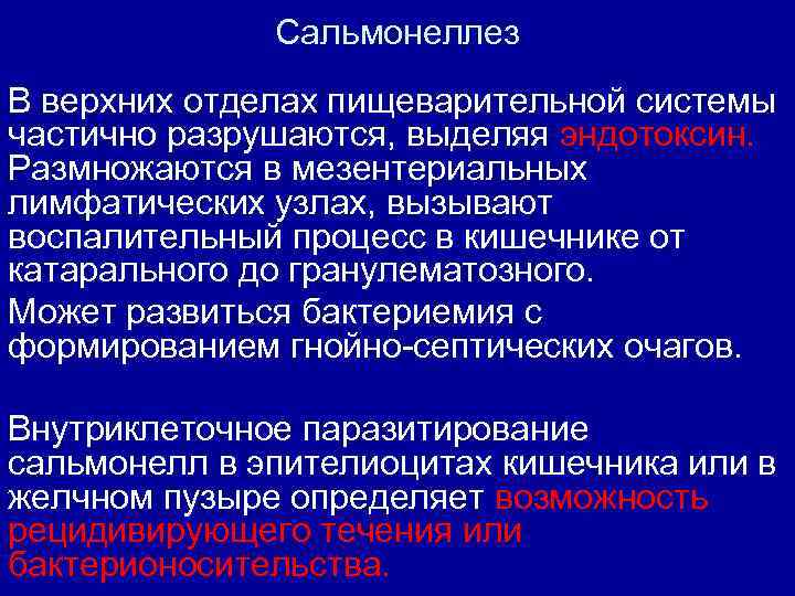 Сальмонеллез В верхних отделах пищеварительной системы частично разрушаются, выделяя эндотоксин. Размножаются в мезентериальных лимфатических
