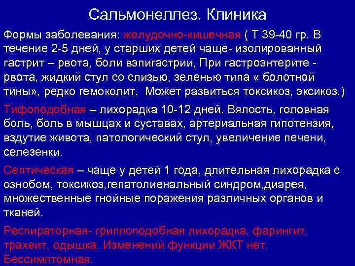 Сальмонеллез. Клиника Формы заболевания: желудочно-кишечная ( Т 39 -40 гр. В течение 2 -5