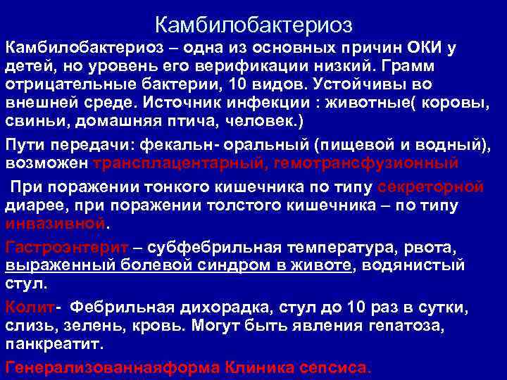 Камбилобактериоз – одна из основных причин ОКИ у детей, но уровень его верификации низкий.