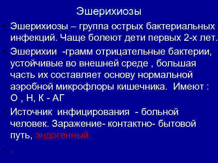 Эшерихиозы • Эшерихиозы – группа острых бактериальных инфекций. Чаще болеют дети первых 2 -х